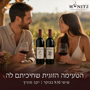 בוקר טעימות ביקב מוניץ – חוויה בלתי נשכחת, שישי 9.10 בבוקר