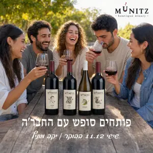 בוקר טעימות ביקב מוניץ – לפתוח את הסופש, שישי 11.12 בבוקר