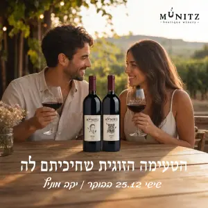 בוקר טעימות ביקב מוניץ – לפתוח את הסופש, שישי 25.12 בבוקר